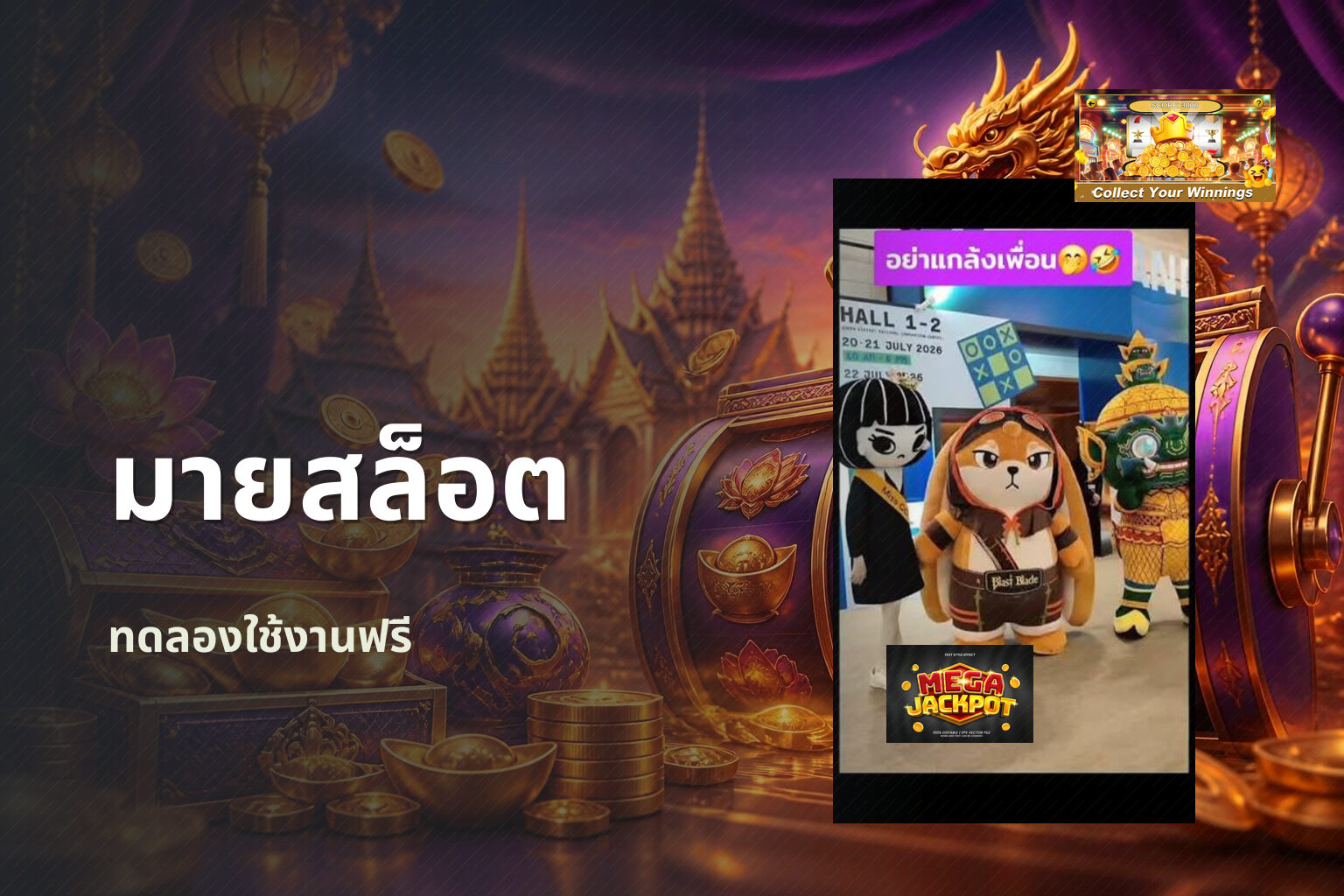 มายสล็อต ทดลองใช้งานฟรี