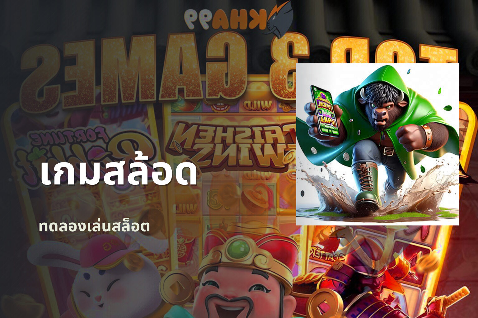 เกมสล้อด - slot games
