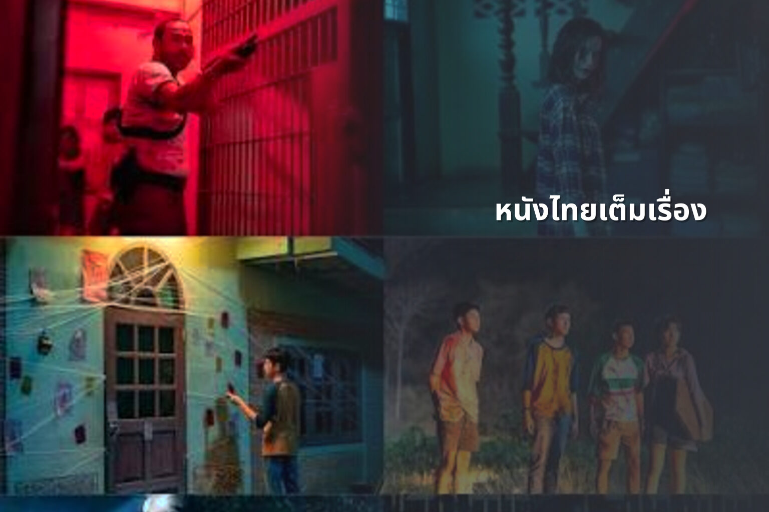 หนังไทยเต็มเรื่อง - Thai movies