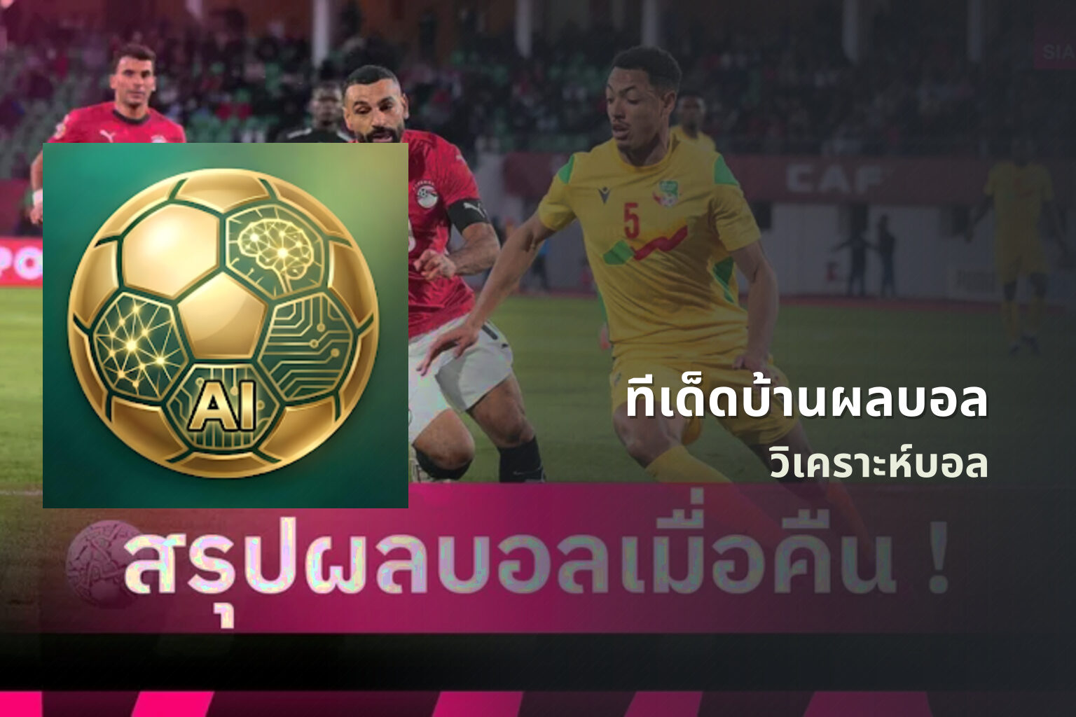ทีเด็ดบ้านผลบอล วิเคราะห์บอล