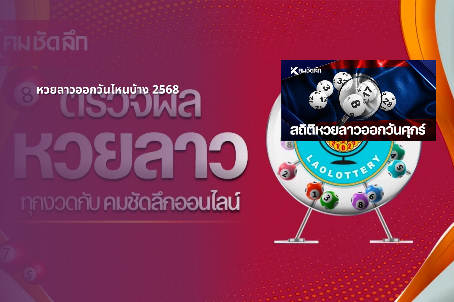 หวยลาวออกวันไหนบ้าง 2568 - lottery schedule