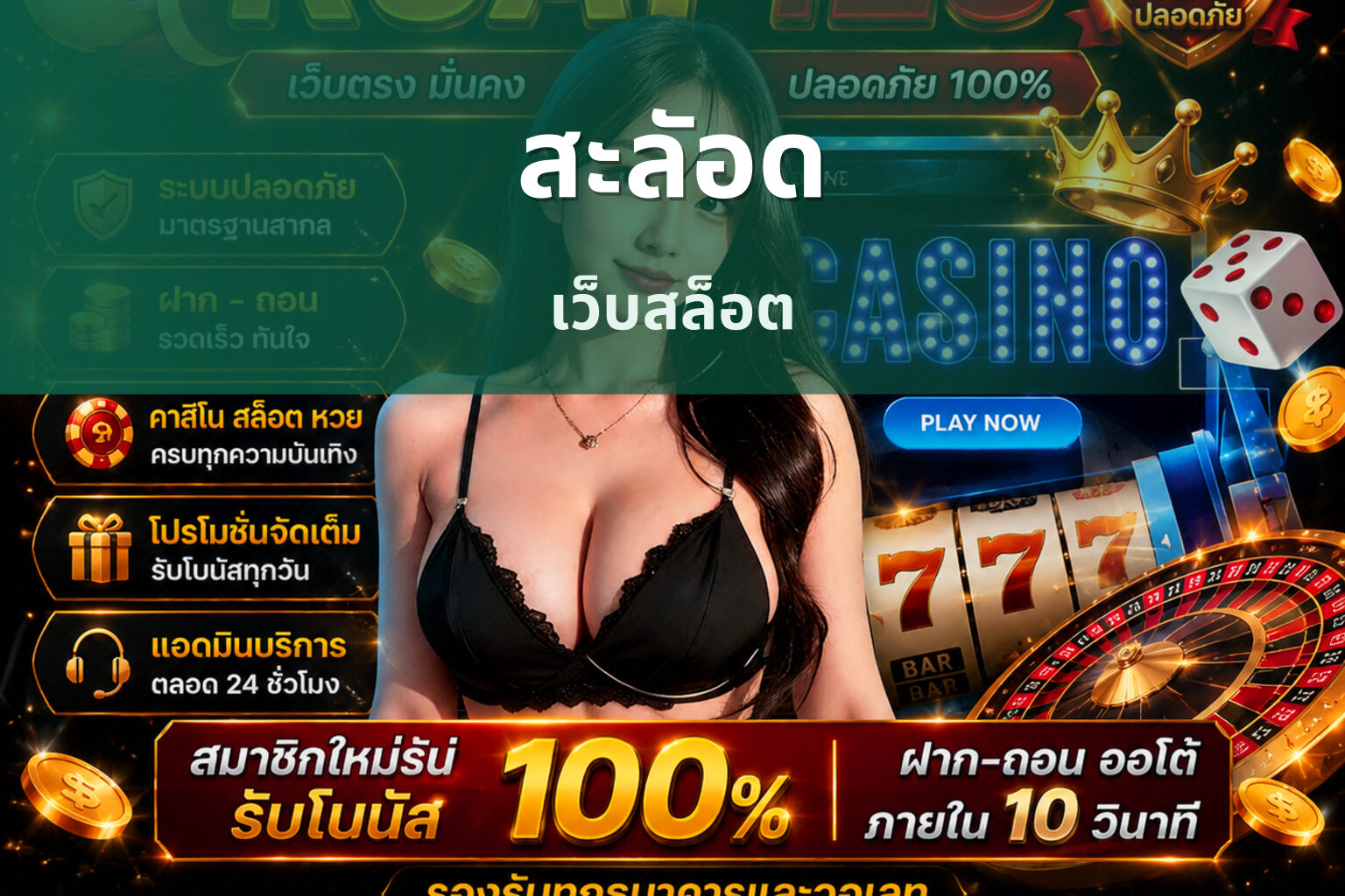 สะลัอด เว็บสล็อต