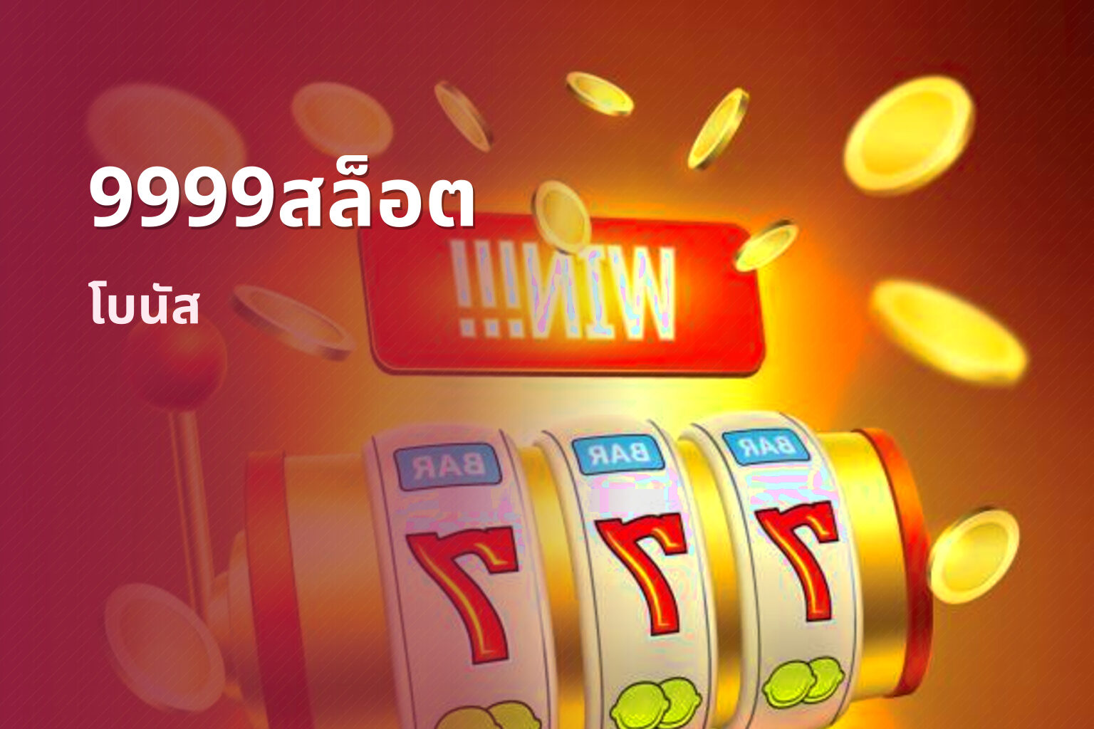 9999สล็อต โบนัส