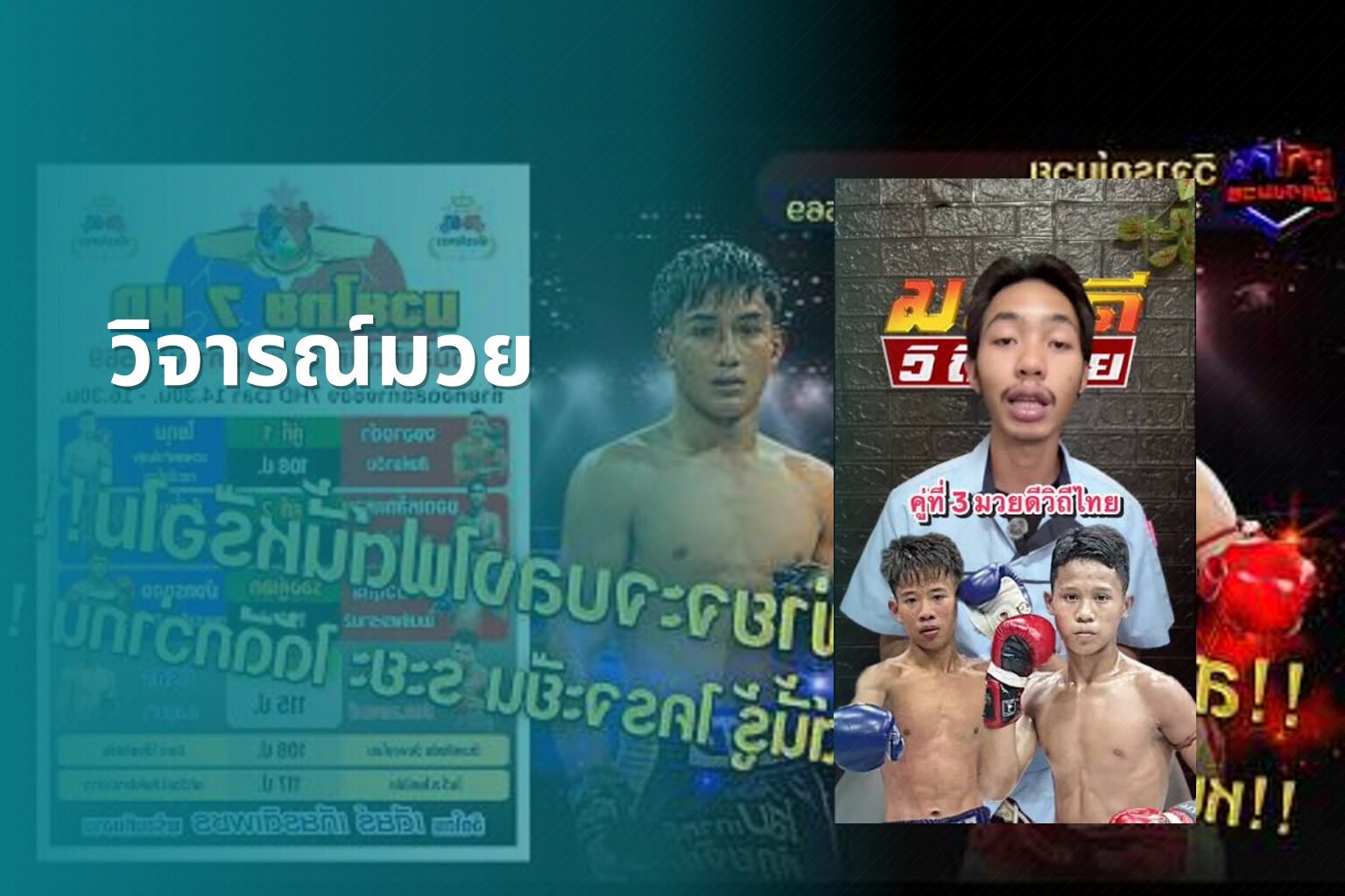 วิจารณ์มวย - boxing reviews