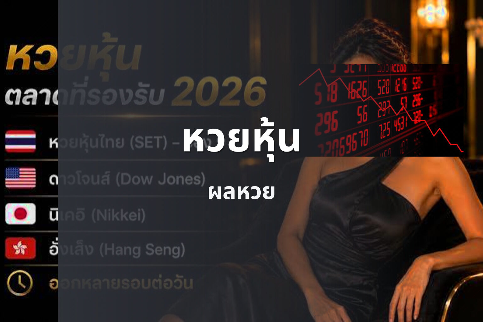 หวยหุ้น - stock lottery