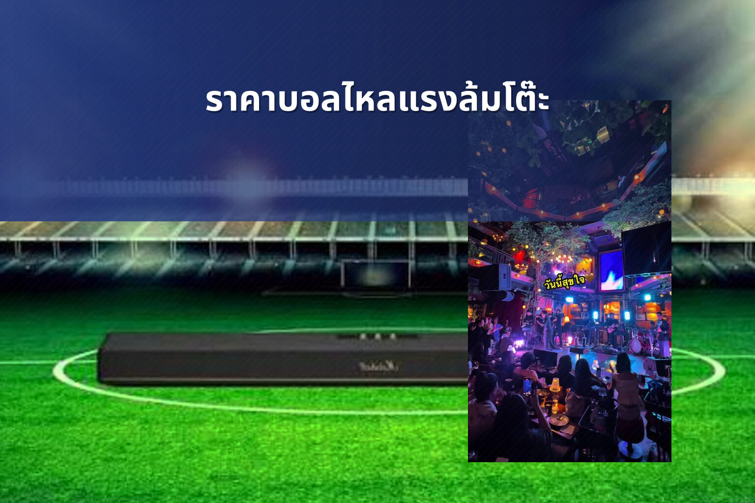 ราคาบอลไหลแรงล้มโต๊ะ - sports betting odds