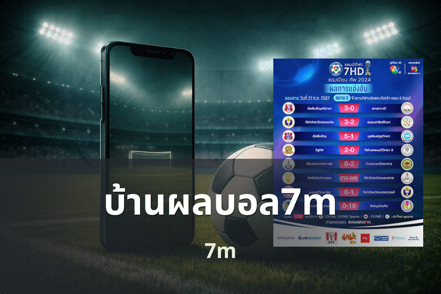 บ้านผลบอล7m - sports scores