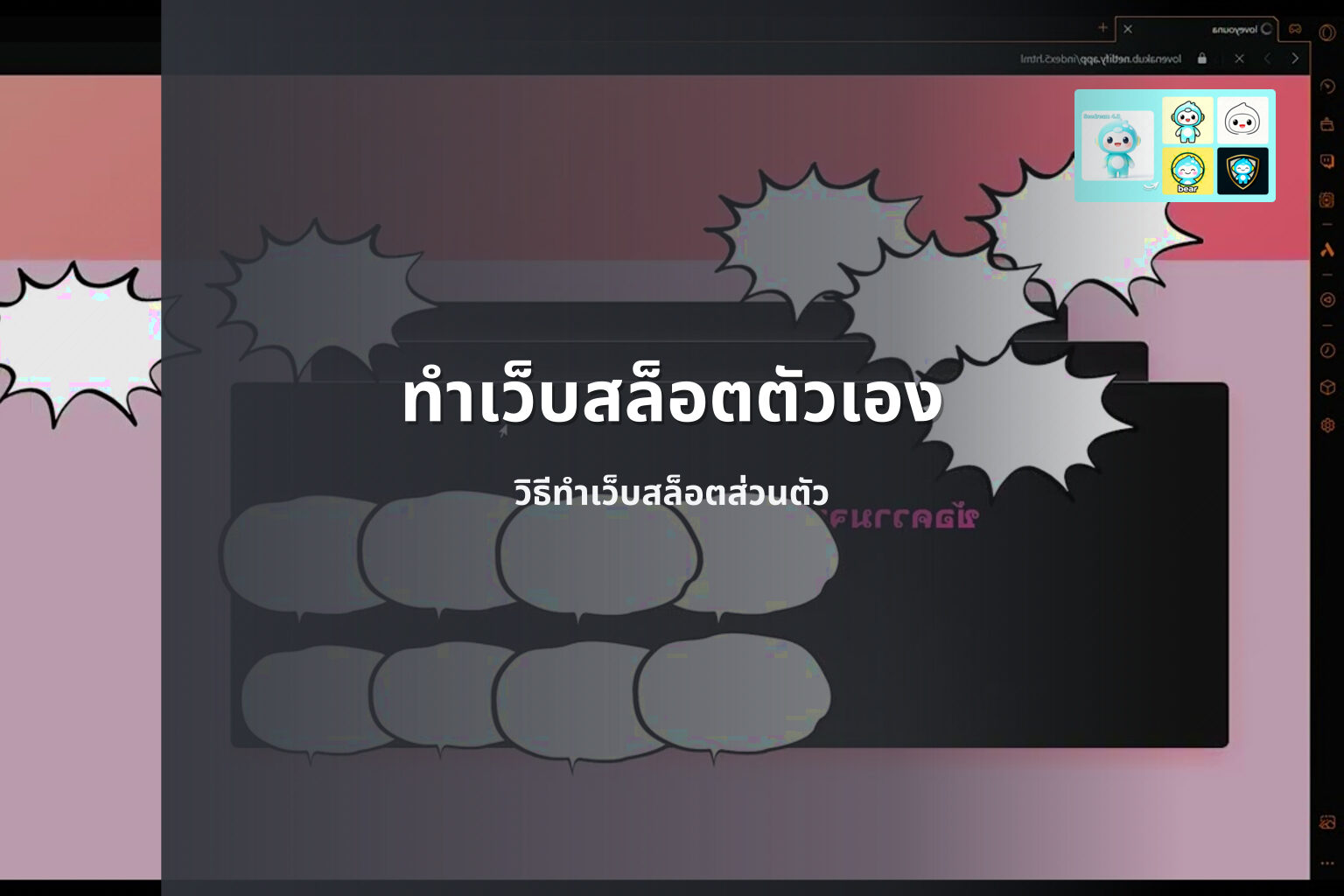ทำเว็บสล็อตตัวเอง วิธีทำเว็บสล็อตส่วนตัว