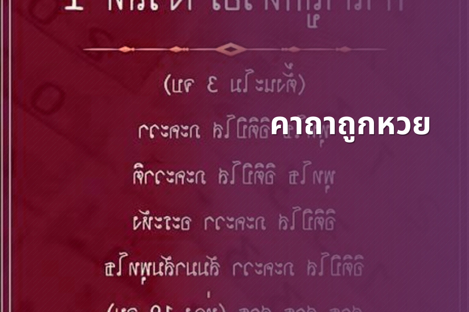 คาถาถูกหวย - lottery tips
