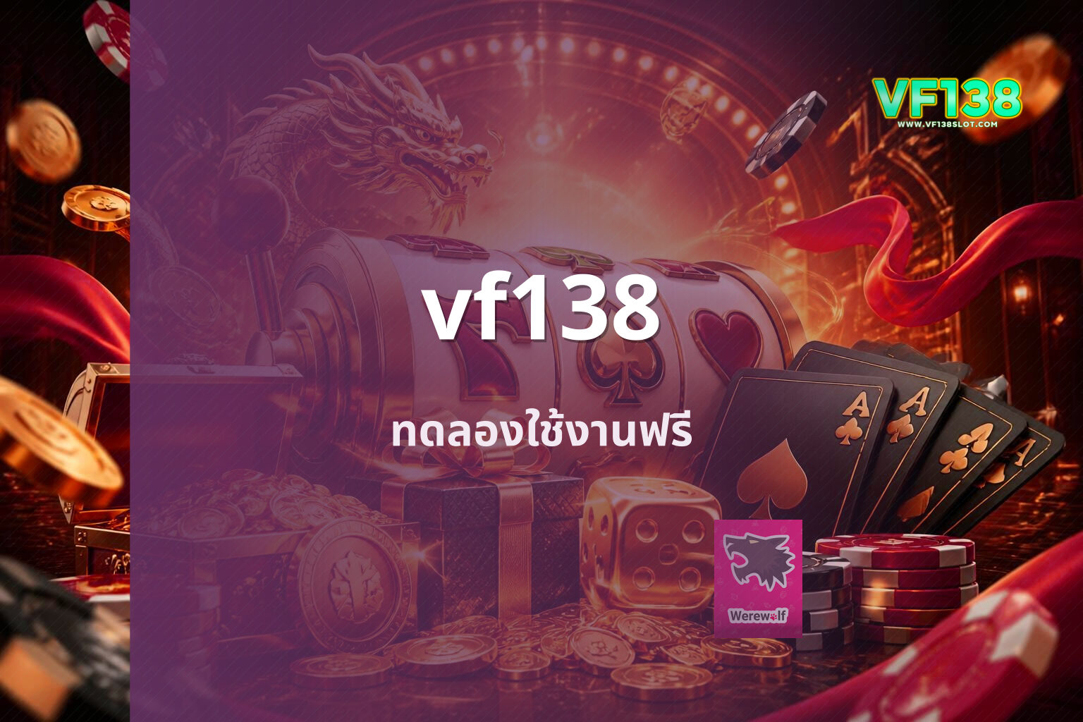 vf138 ทดลองใช้งานฟรี