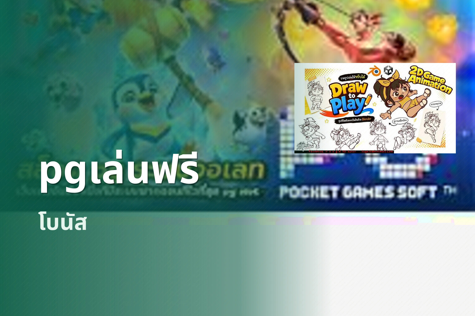 pgเล่นฟรี โบนัส