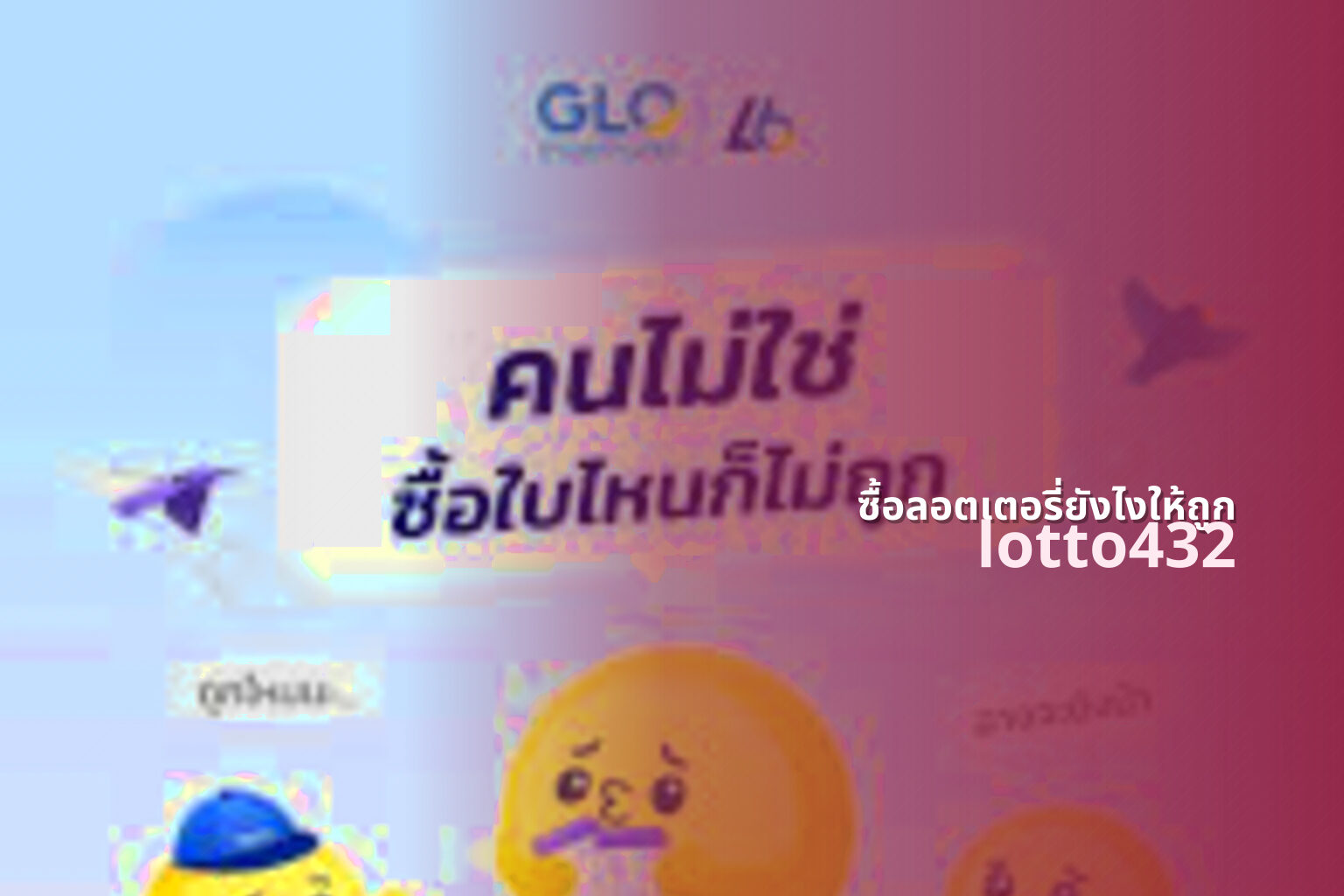 ซื้อลอตเตอรี่ยังไงให้ถูก lotto432