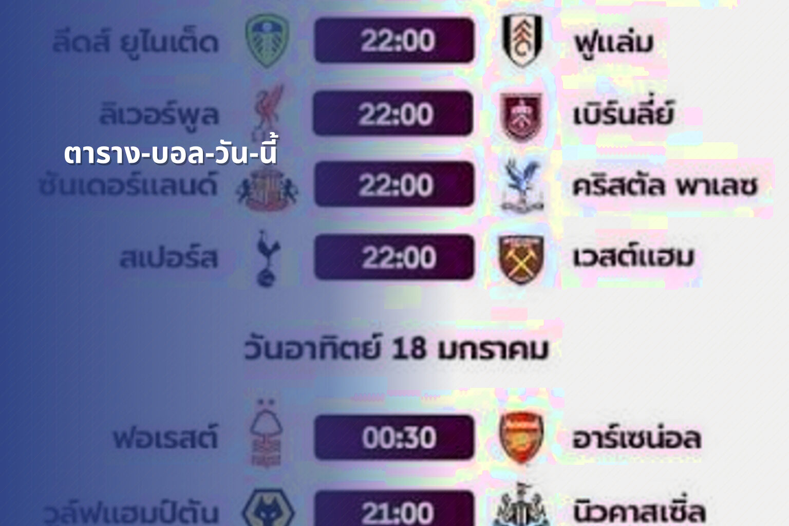 ตาราง-บอล-วัน-นี้ - football schedule