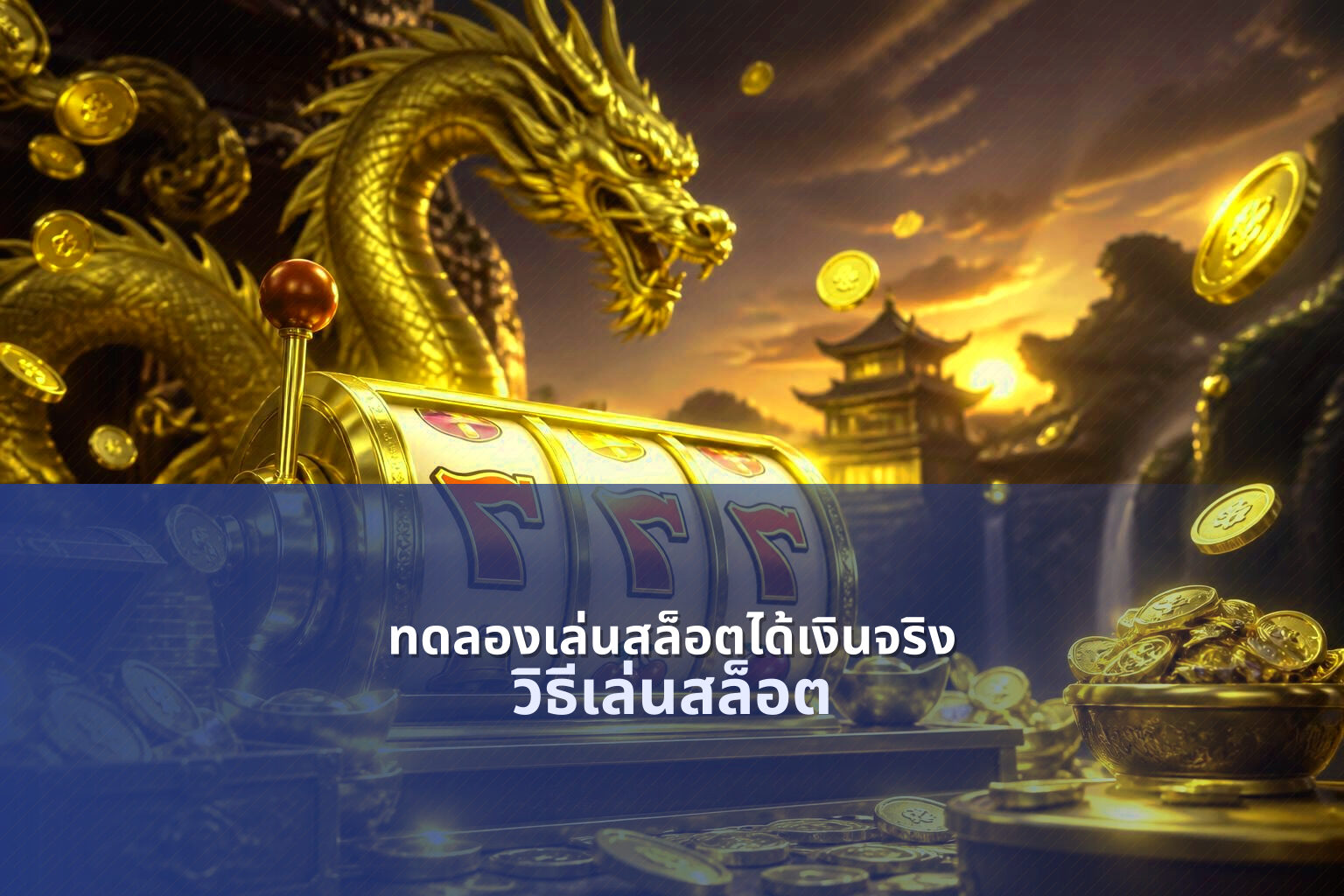 ทดลองเล่นสล็อตได้เงินจริง วิธีเล่นสล็อต