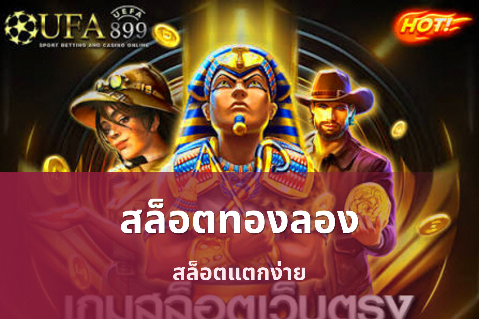 สล็อตทองลอง สล็อตแตกง่าย