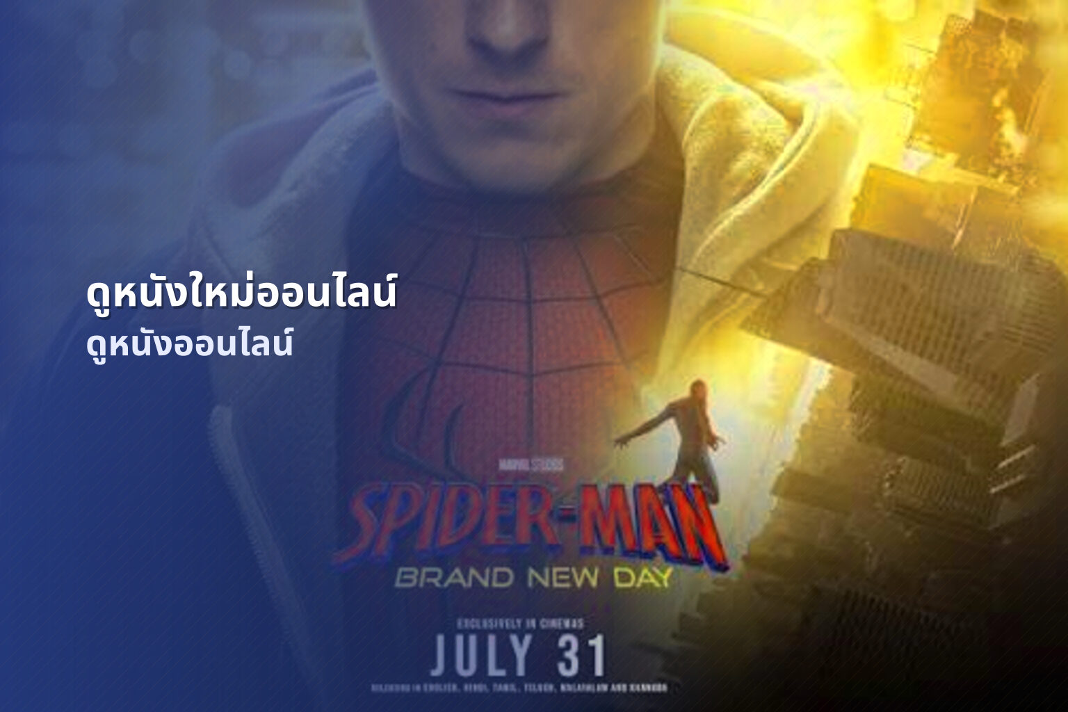 ดูหนังใหม่ออนไลน์ ดูหนังออนไลน์
