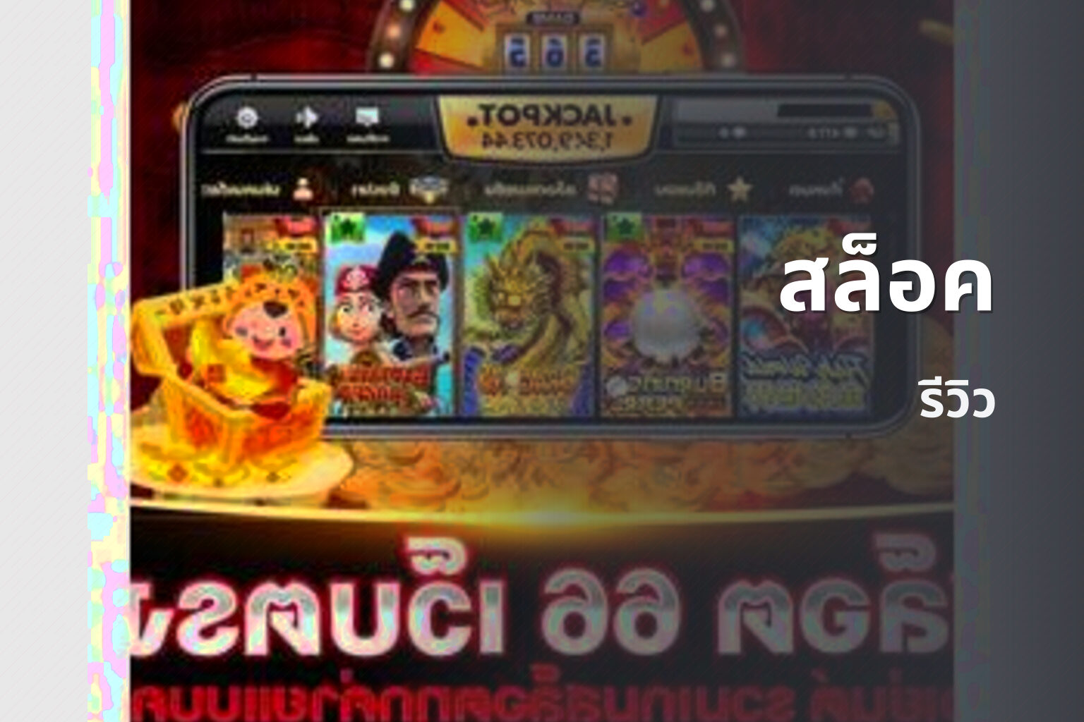 สล็อค รีวิว
