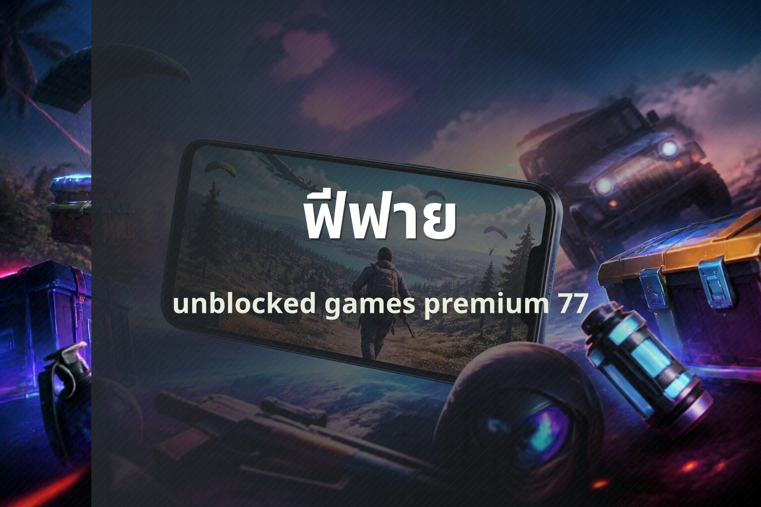 ฟีฟาย - online gaming