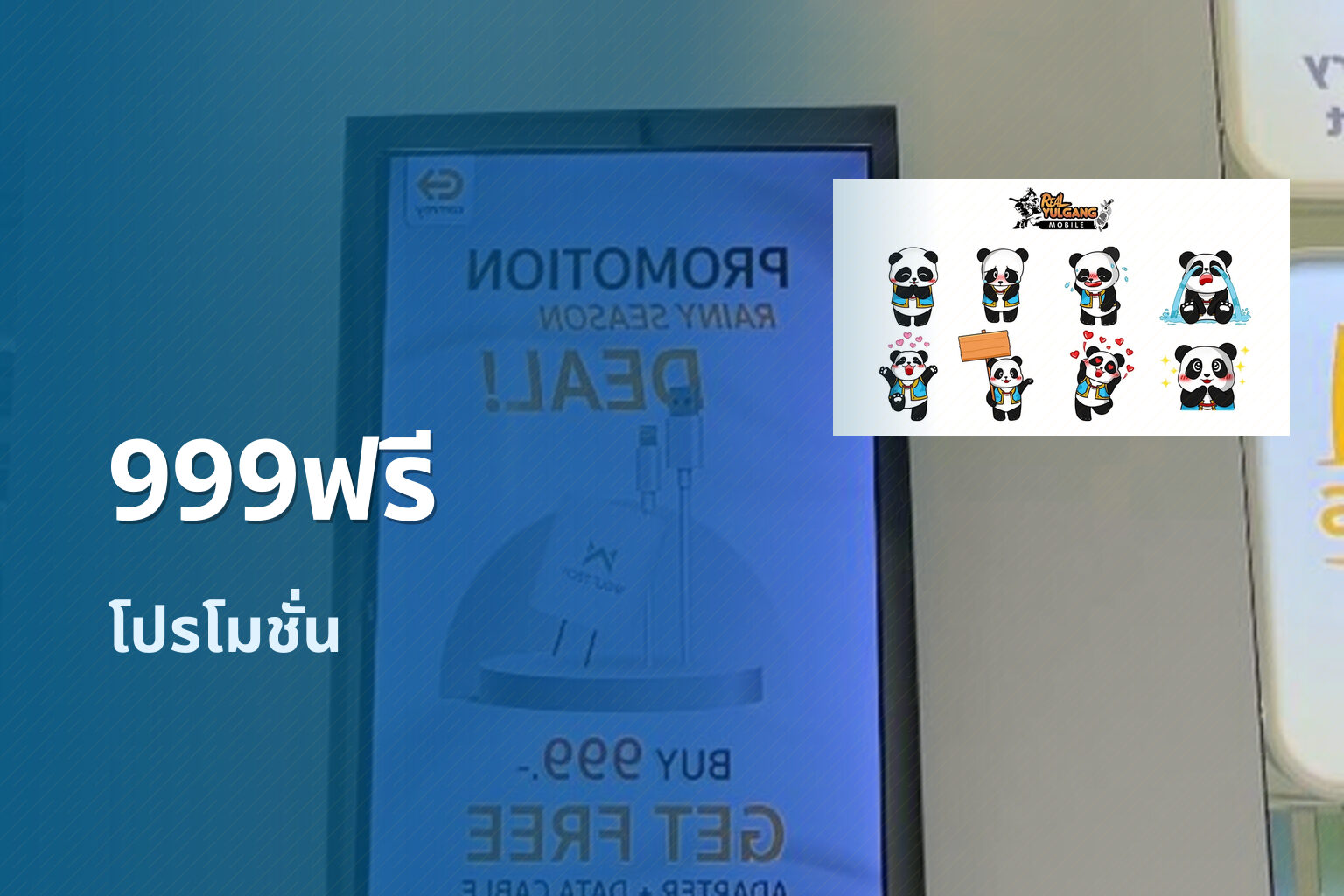 999ฟรี โปรโมชั่น