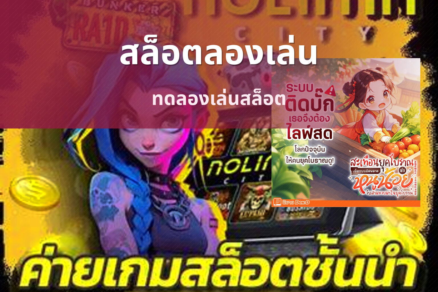 สล็อตลองเล่น ทดลองเล่นสล็อต