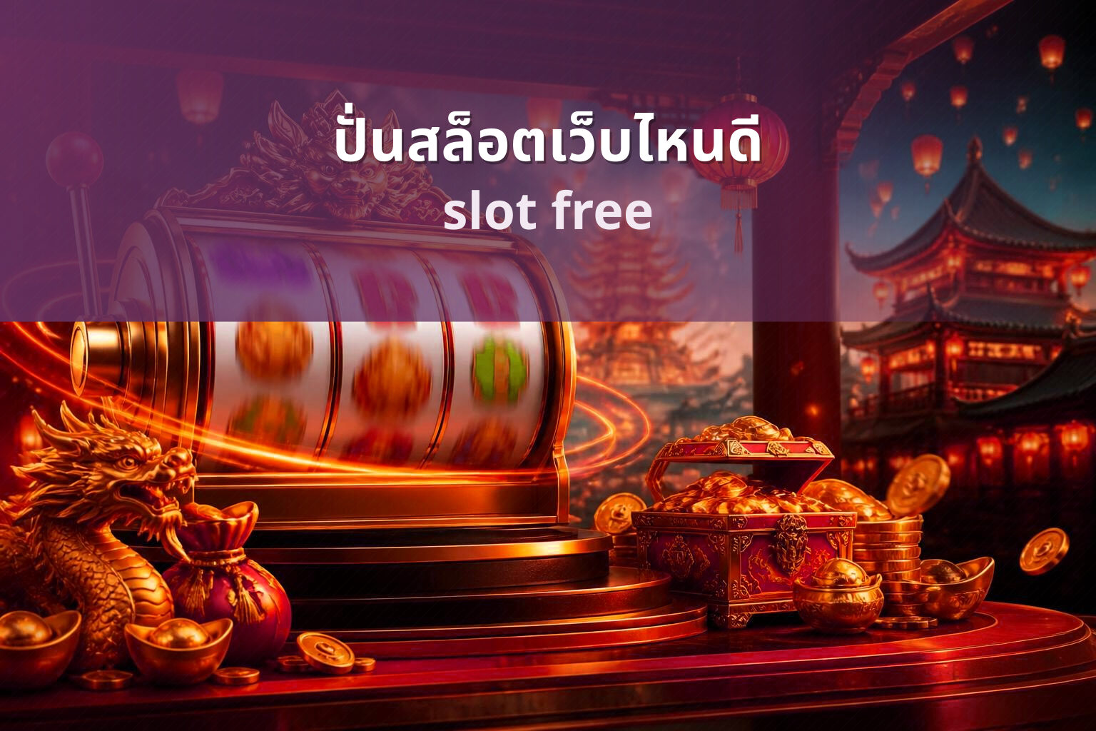 ปั่นสล็อตเว็บไหนดี slot free