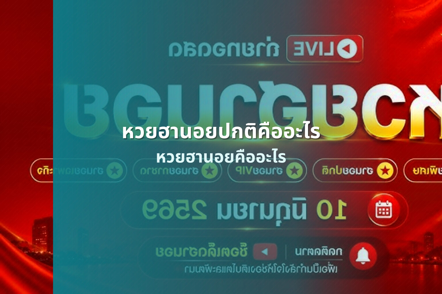 หวยฮานอยปกติคืออะไร หวยฮานอยคืออะไร