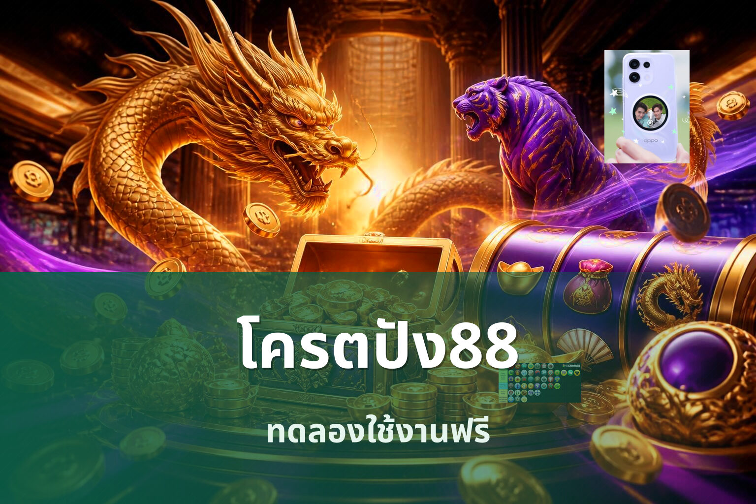 โครตปัง88 ทดลองใช้งานฟรี