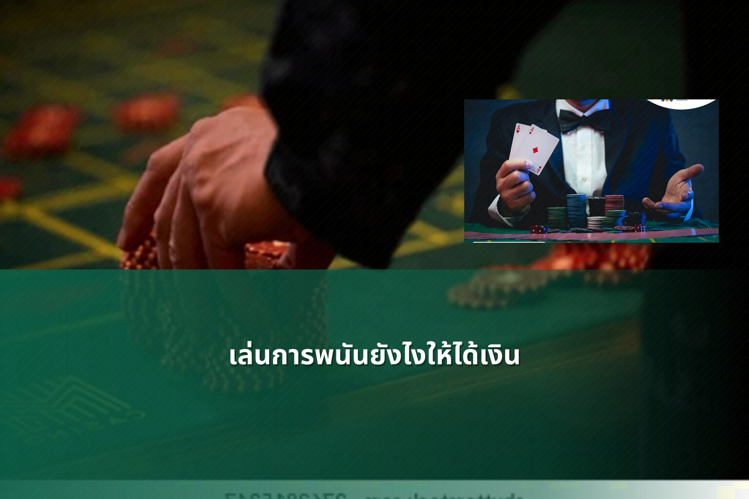 เล่นการพนันยังไงให้ได้เงิน - การพนัน