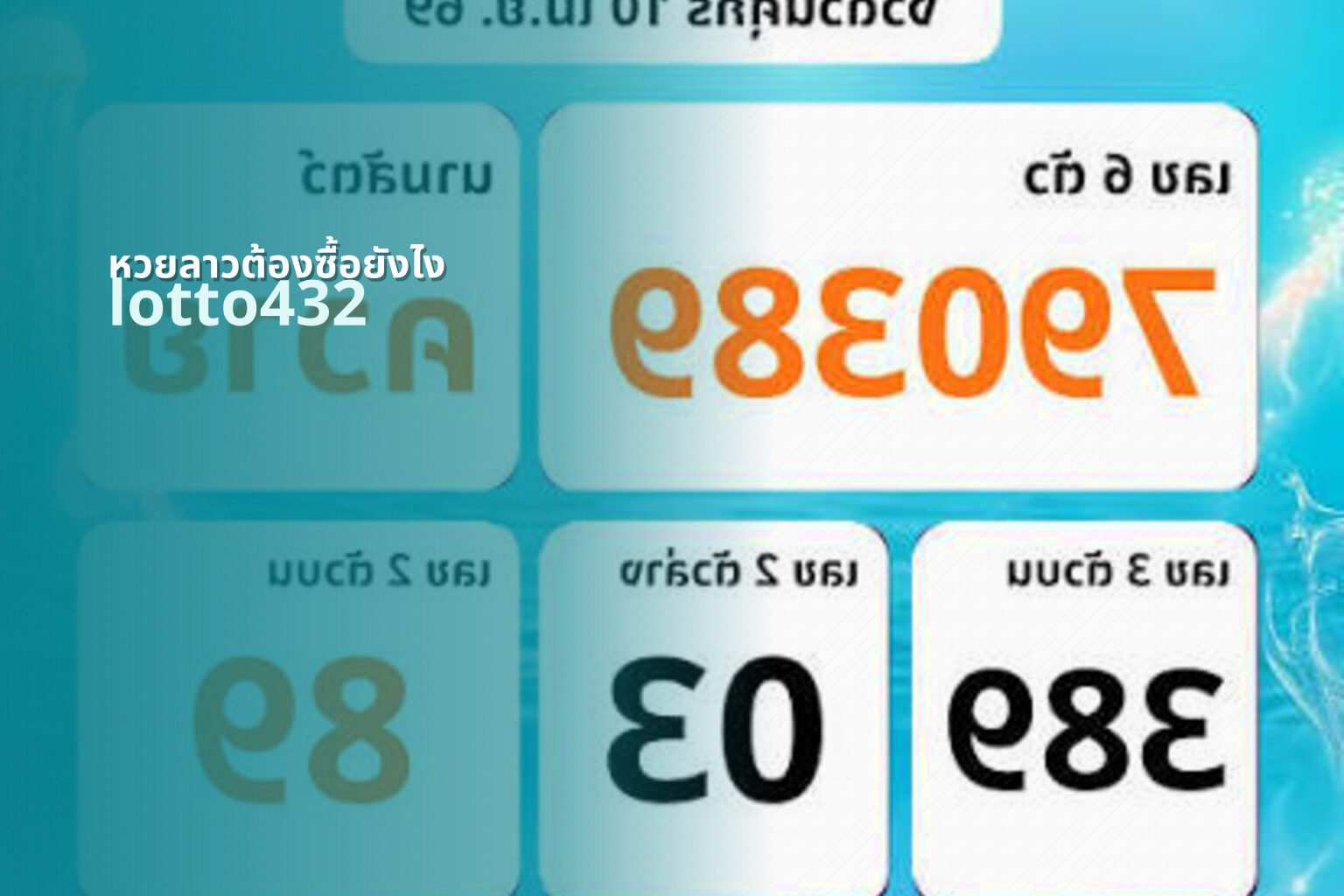 หวยลาวต้องซื้อยังไง lotto432